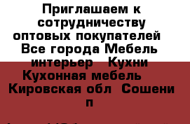 Приглашаем к сотрудничеству оптовых покупателей - Все города Мебель, интерьер » Кухни. Кухонная мебель   . Кировская обл.,Сошени п.